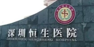 深圳哪家医院做试管能包生男孩？附详细信息