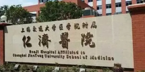 2022年上海仁济医院做供精试管成功率高不高？