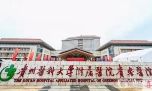 2024贵州医科大学附属医院费用多少钱？