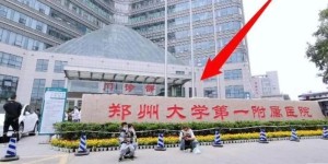 郑州大学第一附属医院费用女一般要花多少钱？