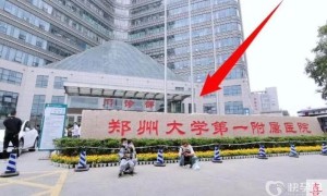 郑州大学第一附属医院费用女一般要花多少钱？