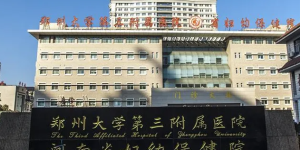 2022郑州做试管婴儿医院排名，成功率高的医院已正式公布！