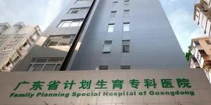 广东省生殖医院三代试管婴儿怎么样？一次试管成功率高吗？
