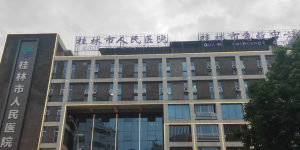 桂林市人民医院试管婴儿费用公布，全程试管价格一目了然！