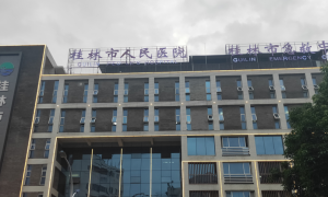 桂林市人民医院试管婴儿费用公布，全程试管价格一目了然！