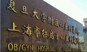 上海红房子妇产医院做试管婴儿要多少钱？费用明细公布！