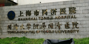 上海同济医院做试管婴儿好不好？有哪些试管优势？
