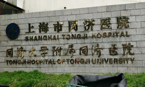 上海同济医院做试管婴儿好不好？有哪些试管优势？