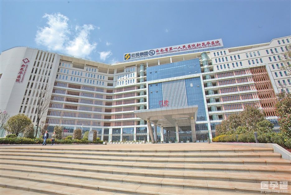云南省第一人民医院2.jpg