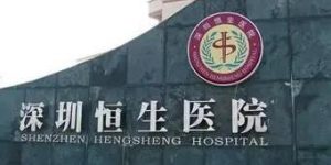 深圳试管医院排名前十的有哪些？附详细成功率情况