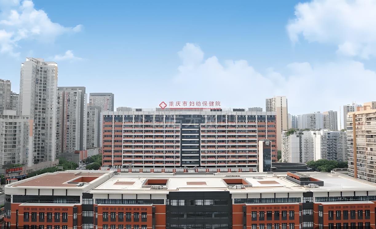 重庆市妇幼保健院