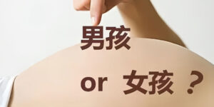 来选择宝宝的性别呢?